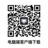 电脑端客户端下载二维码